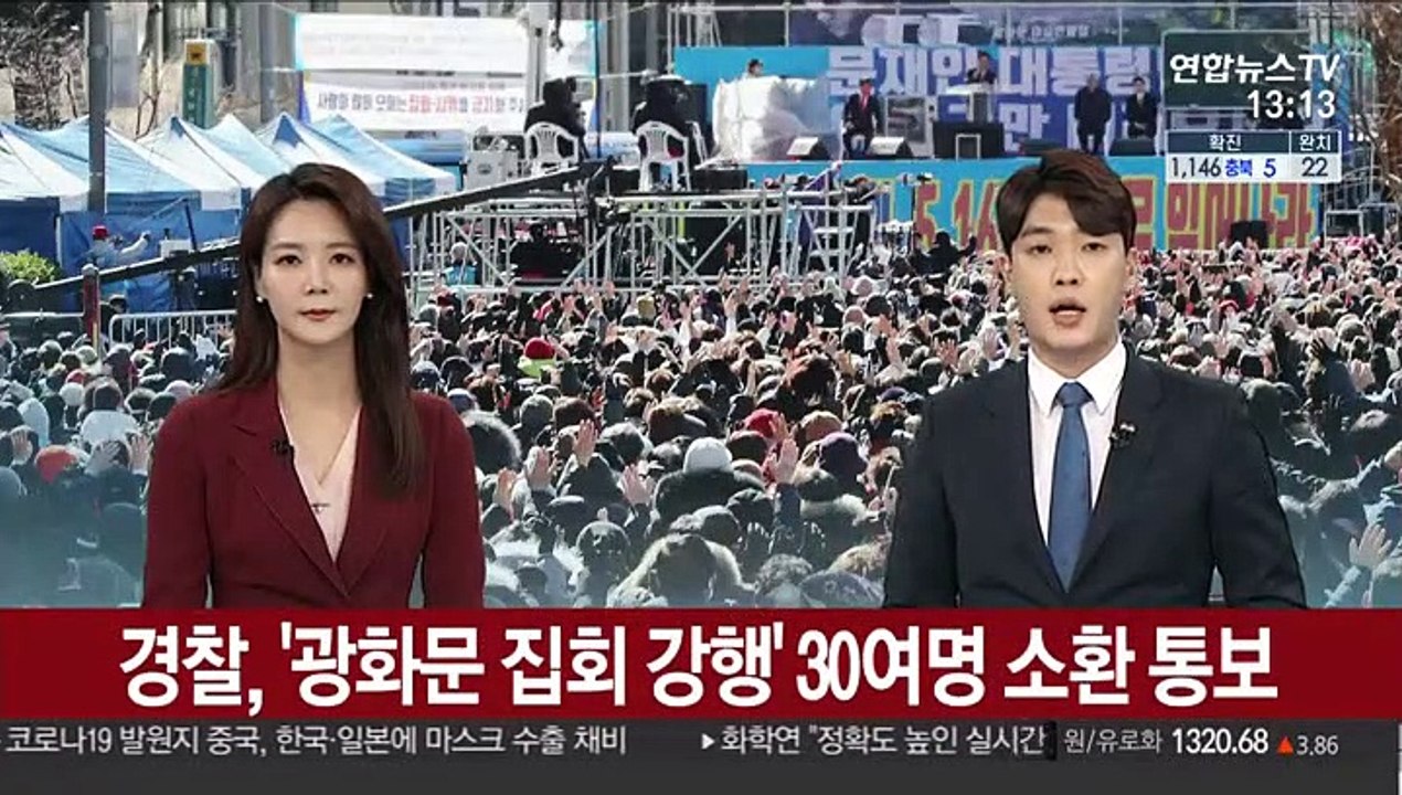 경찰, '광화문 집회 강행' 30여명 소환 통보