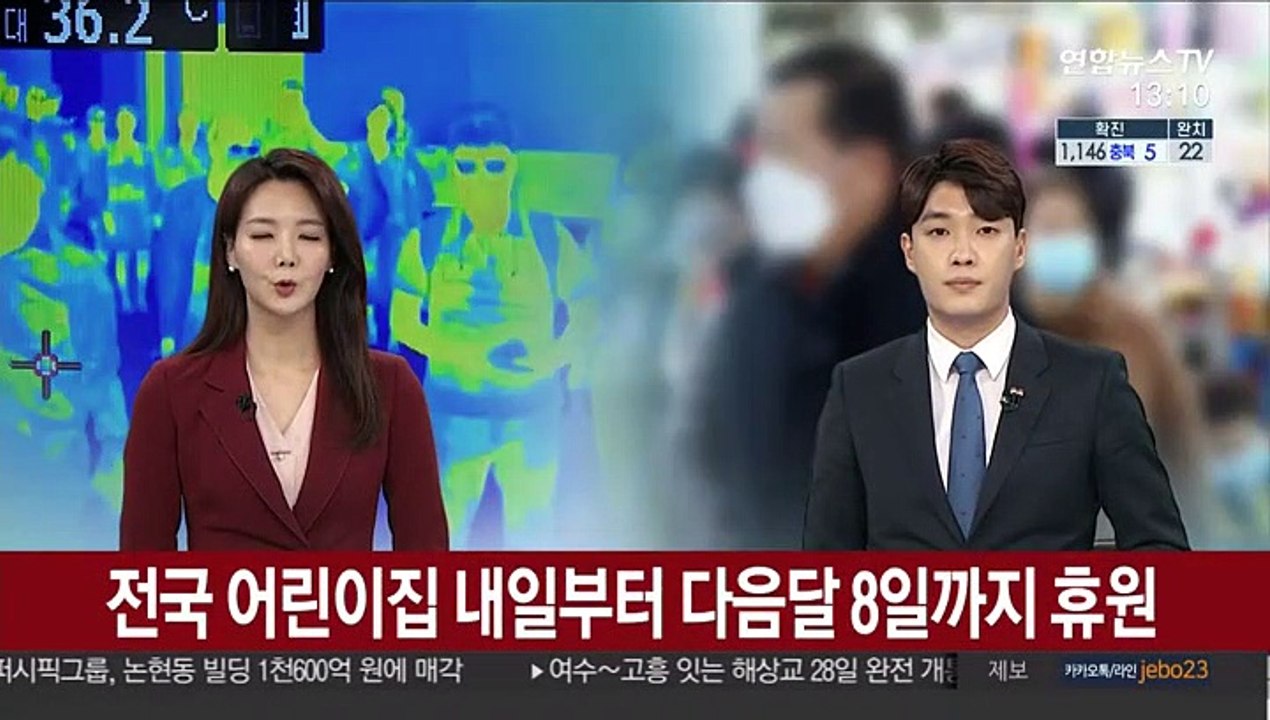 전국 어린이집 내일부터 다음달 8일까지 휴원