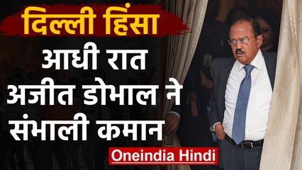 Télécharger la video: Delhi Violence के बीच सीलमपुर पहुंचे NSA Ajit Doval, आधी रात संभाली कमान | वनइंडिया हिंदी