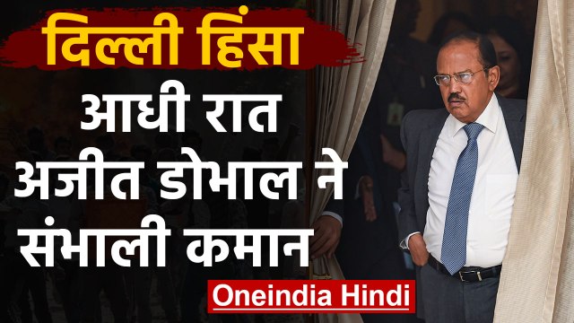 Delhi Violence के बीच सीलमपुर पहुंचे NSA Ajit Doval, आधी रात संभाली कमान | वनइंडिया हिंदी