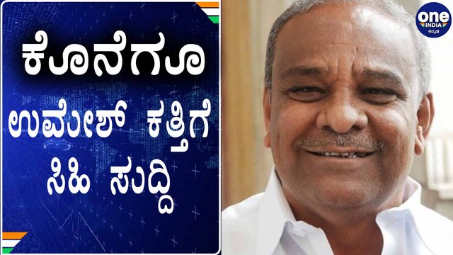 Umesh Katti will be considered during next Cabinet Expansion : BSY| Umesh Katti | Cabinet Minister