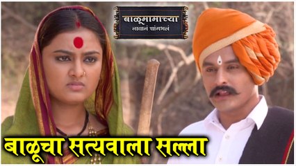 Balumamachya Navan Chang Bhala | बाळूचा सत्यवाला सल्ला | Colors Marathi