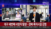 대구 세번째 사망자 발생…경북 복지시설 감염