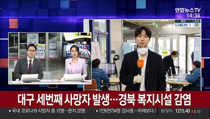 대구 세번째 사망자 발생…경북 복지시설 감염