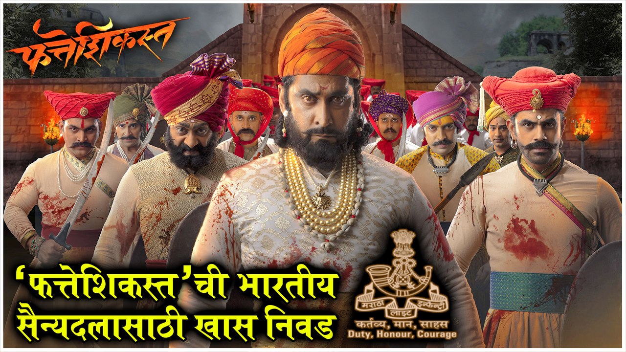 फत्तेशिकस्त'ची भारतीय सैन्यदलासाठी खास निवड | Fatteshikast SELECTED For Maratha Light Infantry