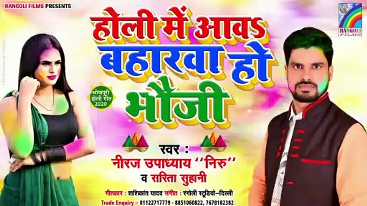 होली में आव  बहरवा हो भौजी | Niraj Upadhyay "Niru" | Holi Me Aava Baharwa Ho Bhauji | Holi Geet 2020
