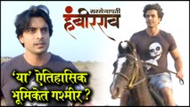 Gashmir Mahajani | 'या' महत्वाच्या ऐतिहासिक भूमिकेत गश्मीर ? | Sarsenapati Hambirrao, Pravin Tarde