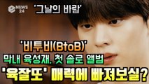 비투비(BtoB) 육성재, 첫 솔로 앨범 신곡 ′그날의 바람′ 티저 ′육잘또′ 매력에 빠져보실?