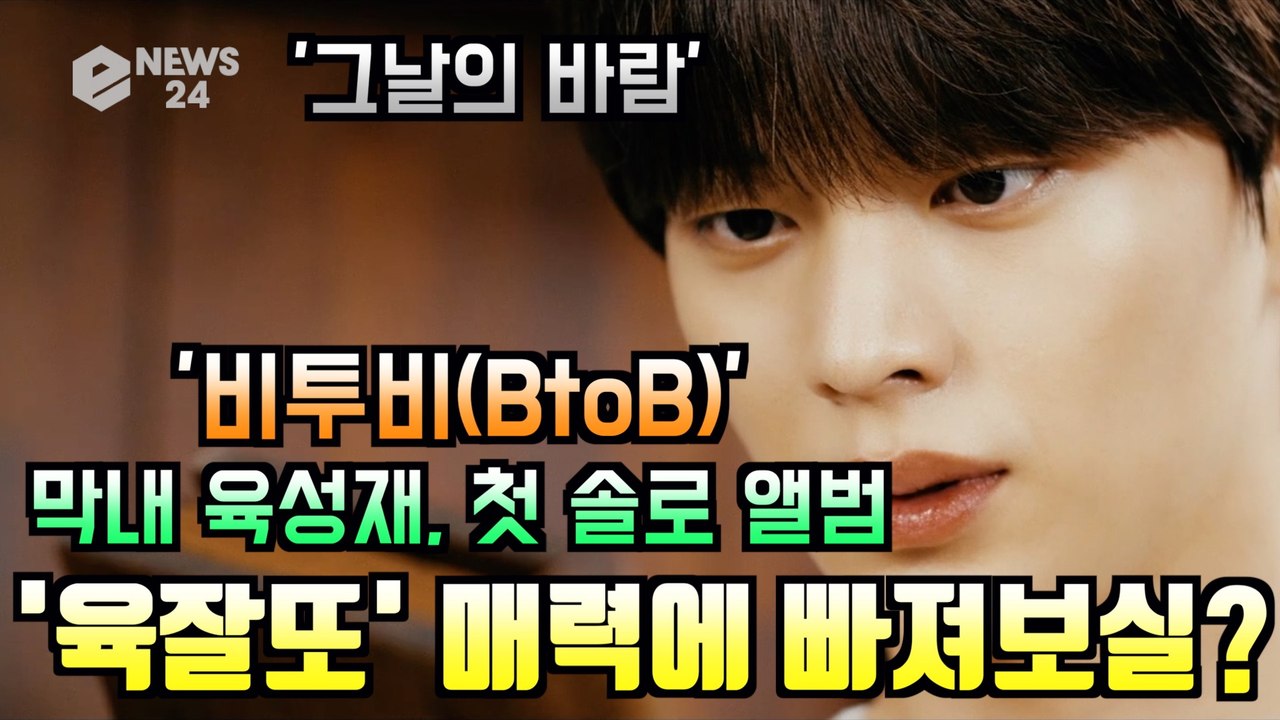 비투비(BtoB) 육성재, 첫 솔로 앨범 신곡 ′그날의 바람′ 티저 ′육잘또′ 매력에...