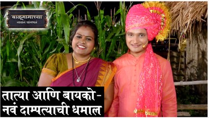 Balumamachya Navan Chang Bhala | तात्या आणि बायको.. नवं दाम्पत्याची धमाल | Colors Marathi, 500 Episodes