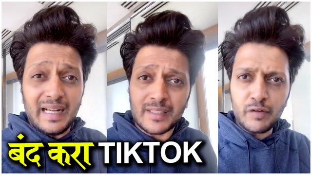 Riteish Deshmukh reacts on TikTok | बंद करा TIKTOK | रितेश देशमुखचा tik tok विरोधात video