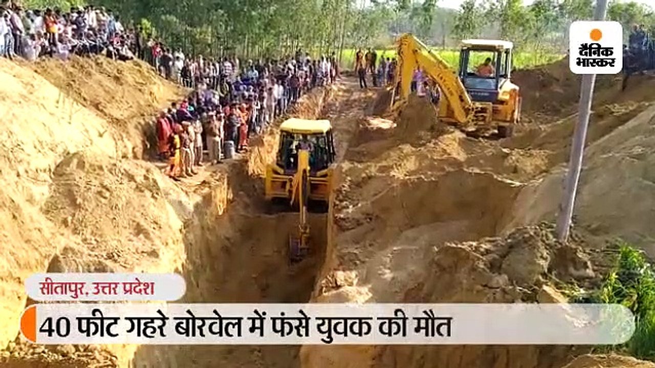 30 घंटे रेस्क्यू के बाद बोरवेल से निकाला गया युवक का शव; पिता बोले- हम गरीब थे, इसलिए इंतजाम नहीं किए गए