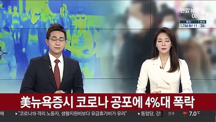 美뉴욕증시 코로나 공포에 4%대 폭락