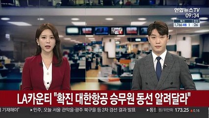 LA카운티 "확진 대한항공 승무원 동선 알려달라"