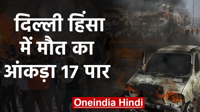 CAA Protest: Delhi Violence के बीच Police बेबस, Death Toll 17 पार | वनइंडिया हिंदी