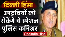 CAA Protest : Delhi के  Special Police Commissioner बने SN Srivastava | वनइंडिया हिंदी