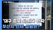 부산 확진 55명...온천교회·요양병원서 늘어 / YTN