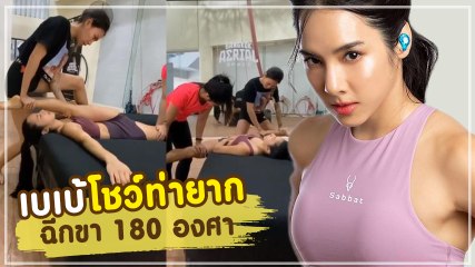 เบเบ้ ธันย์ชนก โชว์ฉีกขา 180 องศา ท่ายืดเส้นที่ทำคนดูหวาดเสียว