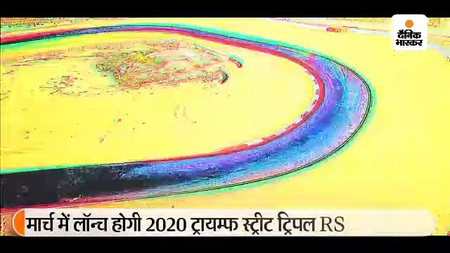 मार्च में लॉन्च होगी ट्रायम्फ स्ट्रीट ट्रिपल RS स्पोर्ट्स बाइक, भारत में बीएस6 इंजन वाली कंपनी की दूसरी बाइक होगी