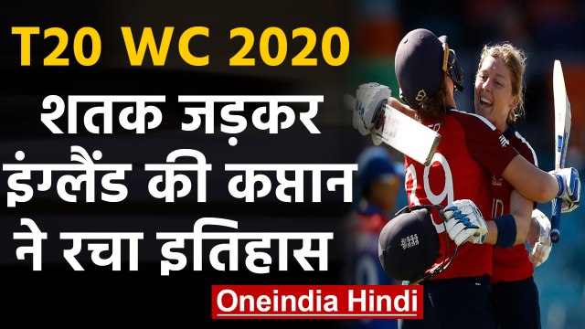 T20 WC 2020 : England Skipper Heather Knight smashes T20I Century against Thailand | वनइंडिया हिंदी