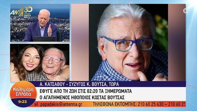 Κώστας Βουτσάς: Λύγισε στον αέρα η σύζυγός του, Αλίκη Κατσαβού: «Το τέλος του ήρθε ήσυχα»