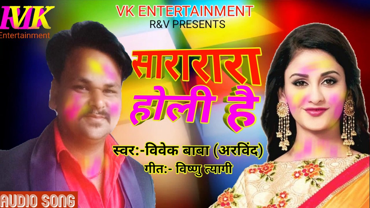 Sararara holi hai  सारारा होली है Vivek Baba (Arvind) Bhojpuri holi jogira 2020