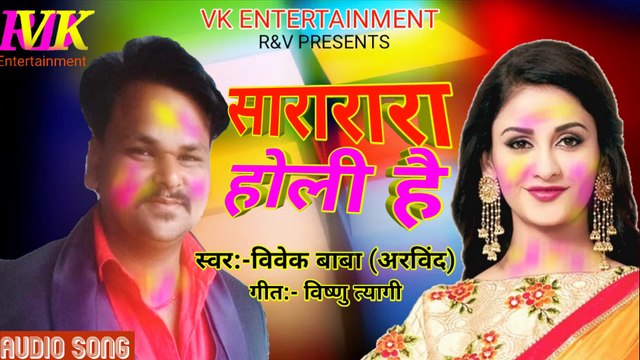 Sararara holi hai सारारा होली है Vivek Baba (Arvind) Bhojpuri holi jogira 2020