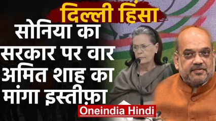 Télécharger la video: CAA Protest: Delhi Violence पर Sonia Gandhi ने गृह मंत्री Amit Shah का मांगा इस्तीफा |वनइंडिया हिंदी