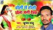 आ गया Kumar Raju हिट होली सांग | चोली से होली खेला जनी देवरु | Bhojpuri Holi Geet 2020