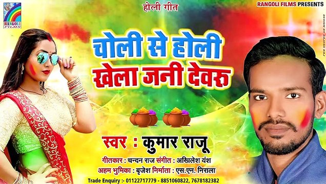 आ गया Kumar Raju हिट होली सांग | चोली से होली खेला जनी देवरु | Bhojpuri Holi Geet 2020