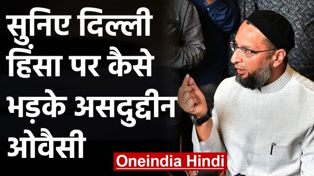 CAA Protest: Delhi Violence पर भड़के Asaduddin Owaisi, सुनिए क्या बोले |वनइंडिया हिंदी