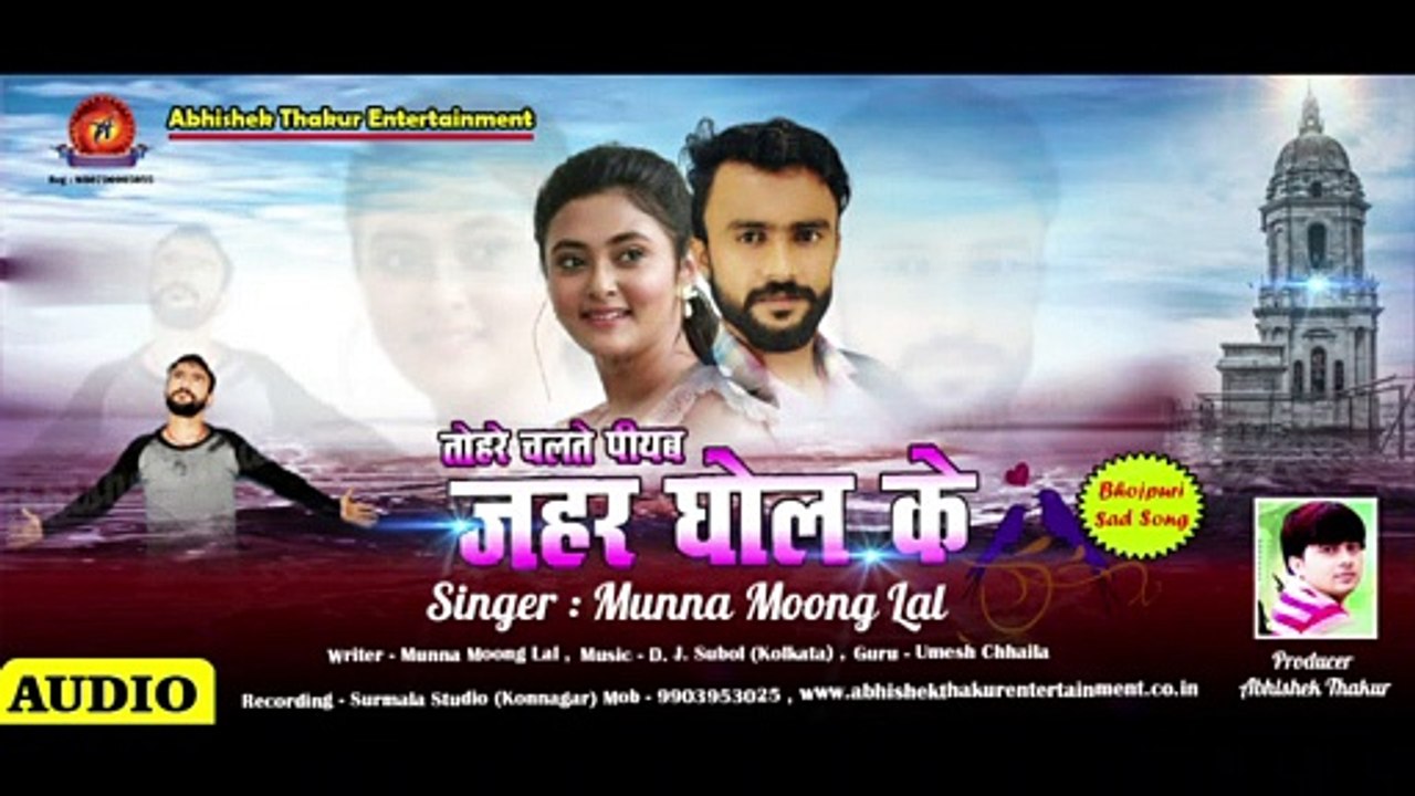 #bhojpurisadsong #bhojpurisadsong Tohare Chalte Piyab Jahar Ghol Ke | Singer Munna Moong Lal Bhojpuri Song 2020