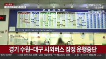수원·성남 등 대구행 시외버스 중단…코로나19 여파