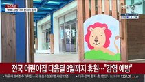 어린이집 다음달 8일까지 휴원…긴급돌봄제도 운영