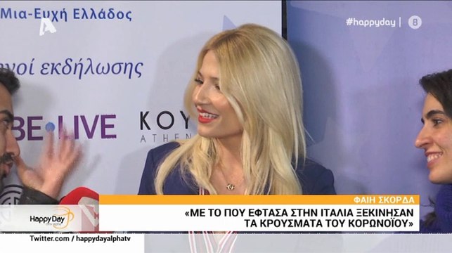 Φαίη Σκορδά: Μιλά πρώτη φορά on camera για το ταξίδι με τον σύντροφό της