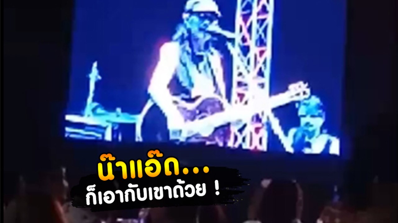 เปิดคลิป แอ๊ด คาราบาว หลุดพูดด่ารัฐบาล กลางงาน