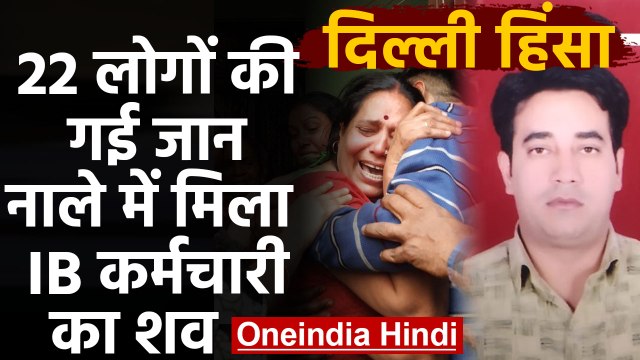 CAA Protest: Delhi हिंसा में 22 लोगों की गई जान, Chandbagh में मिला IB Officer का शव |वनइंडिया हिंदी