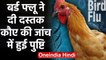 Varanasi में Bird Flu की दस्‍तक, Crow में Virus मिलने की पुष्टि | वनइंडिया हिंदी