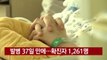 [YTN 실시간뉴스] '코로나19' 발병 37일 만에...확진자 1,261명 / YTN