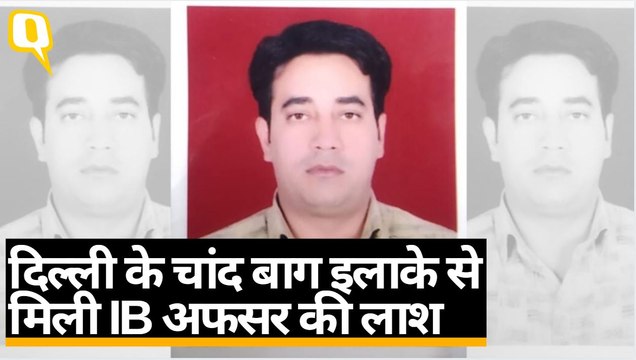 Delhi: IB अफसर Ankit Sharma की लाश Chand Bagh इलाके से मिली