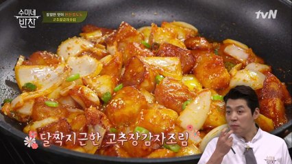 애교쟁이 광희의 수미쌤 심장 저격! 고추장 감자조림이 달달한 이유♥