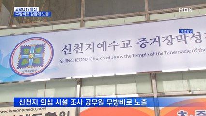 서울시 신천지 조사 공무원, 감염에 그대로 노출