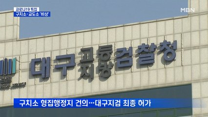 '코로나19' 구치소 수용자 첫 석방…교도관 감염도 비상