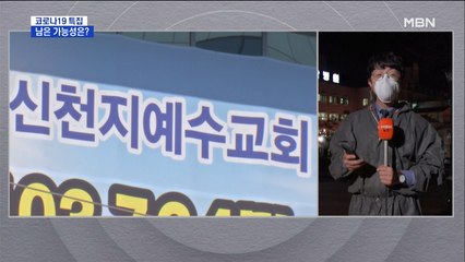 신천지-대남병원 '슈퍼전파 미스터리'…연결고리는 누구?