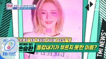 [31회] 강인한 본명과 상반되는 승완이의 반전 상큼 매력 '레드벨벳 웬디'