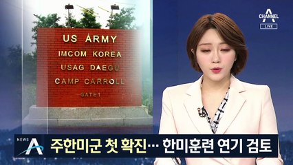주한미군 병사 첫 확진…‘한미 연합훈련’ 연기 될까