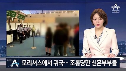 모리셔스 귀국 신혼부부…“병원서 신혼여행?” 조롱 당해