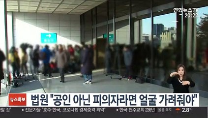 법원 "공인 아닌 피의자, 수사기관이 얼굴 가려줄 의무"