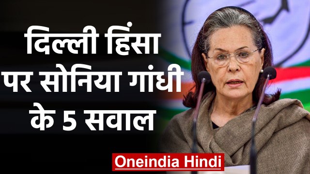 CAA Protest: Delhi violence पर Sonia Gandhi ने पुछे 5 सवाल, जानिए क्या? |वनइंडिया हिंदी