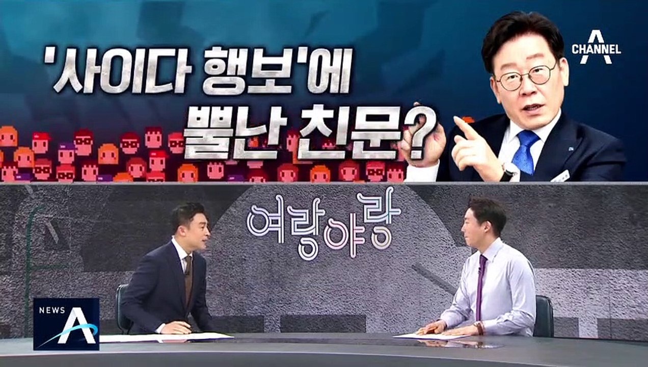 [여랑야랑]이재명 ‘사이다 행보’에 뿔난 친문? / 대구시장 저격한 ‘대구 남자’ 유시민